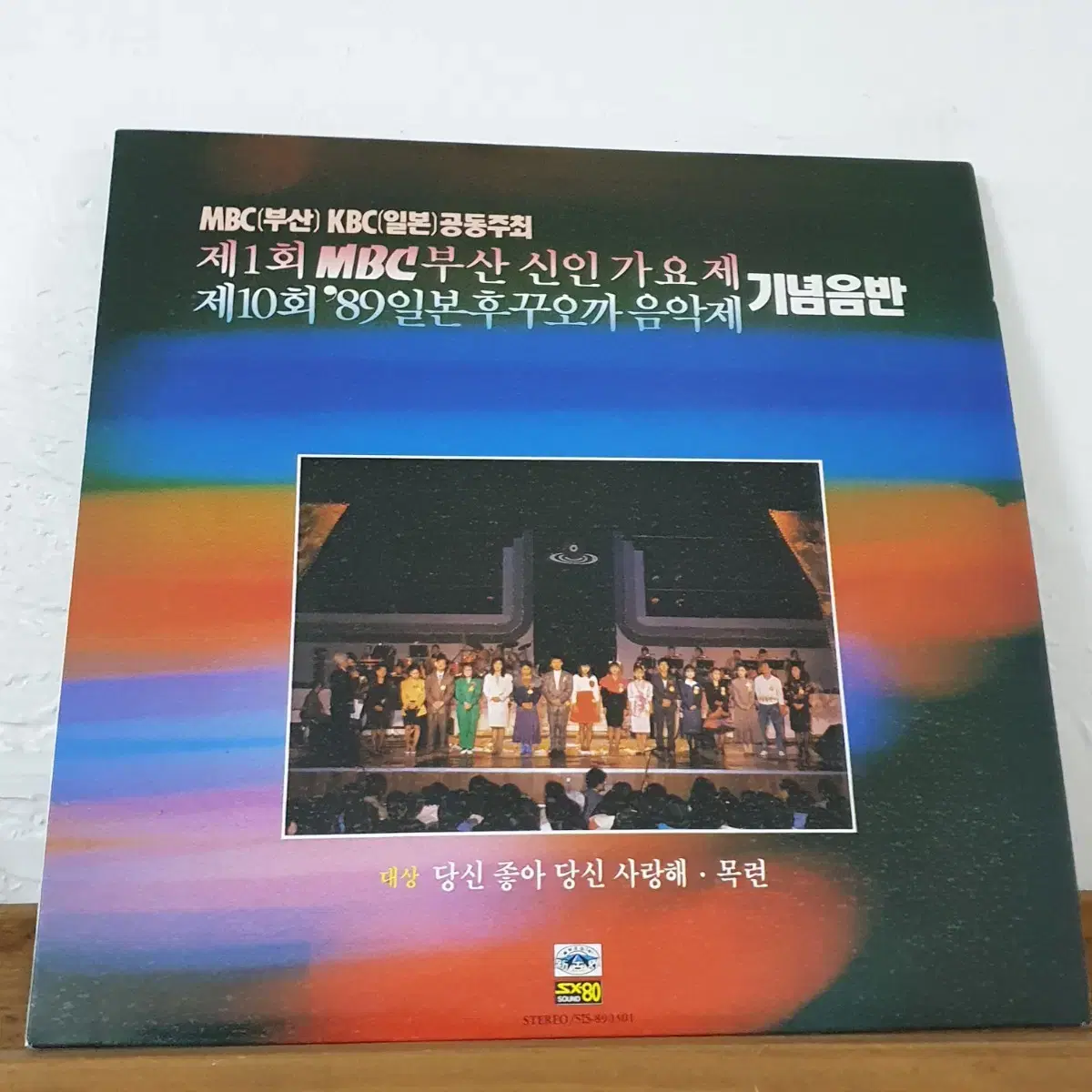 제1회 MBC 부산 신인가요제 기념음반 LP  1989  신수미대상